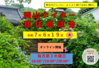 岡山ナイター移住相談会