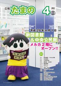 平成２９年４月号　広報たまのの画像