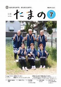 広報たまの7月号表紙
