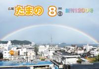 平成２９年８月号　広報たまのの画像