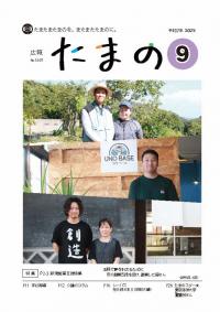 広報たまの9月号表紙