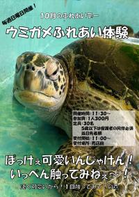 umigamehureaitaiken_10gatu