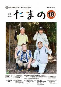 広報たまの10月号表紙