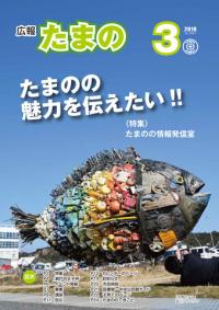 広報たまの平成30年3月号表紙