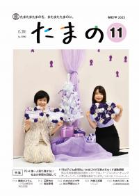 広報たまの11月号表紙