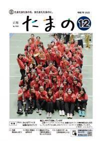 広報たまの12月号