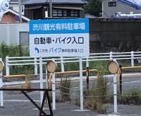 駐車場案内看板