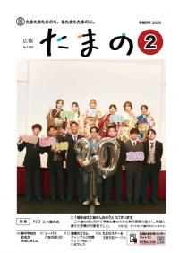 広報たまの2月号