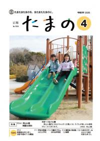 広報たまの4月号