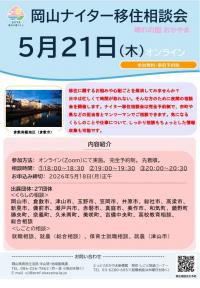 5月ナイター移住相談会チラシ