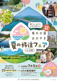 晴れの国おかやま　夏の移住フェアチラシ