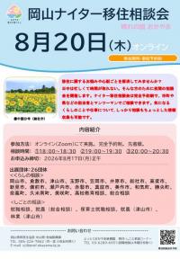 8月20日ナイター移住相談会チラシ