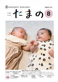 広報たまの8月号表紙