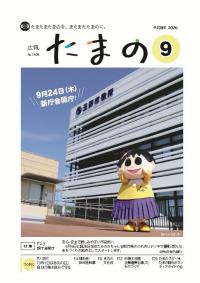 広報たまの9月号表紙