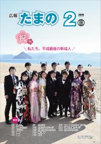 広報たまの平成３１年２月号