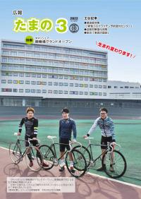 広報たまの3月号