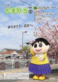 広報たまの5月号